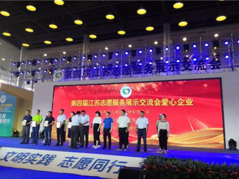 乐橙lc8集团起劲投身社会慈善与公益事业，，，，，，荣获“第四届江苏自愿效劳展示交流会爱心企业”