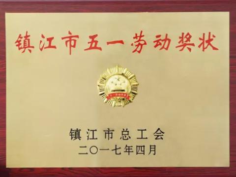 乐橙lc8集团喜获“镇江市五一劳动奖”