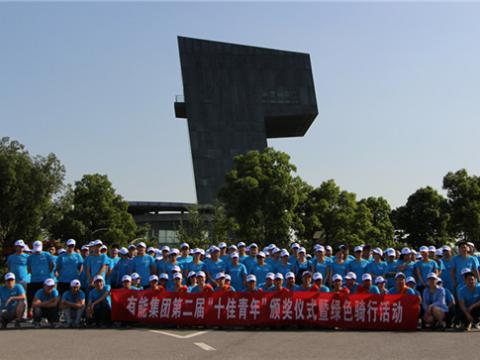 青春模范 前行实力
——有能集团第二届“十佳青年”评选圆满落幕