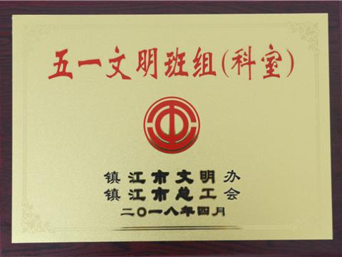 乐橙lc8母线制造部装配车间弯通组荣获镇江市“五一文明班组”称呼