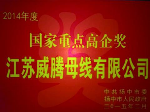 乐橙lc8母线公司获“国家重点高企”奖