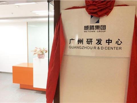乐橙lc8集团广州研发中心揭牌建设
