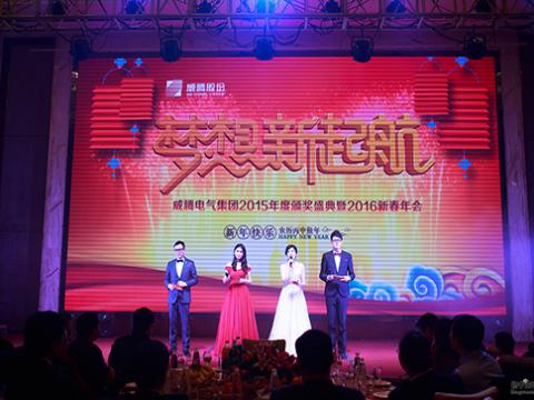 梦想，，，，，，新起航——乐橙lc82015颁奖盛典暨2016新春年会