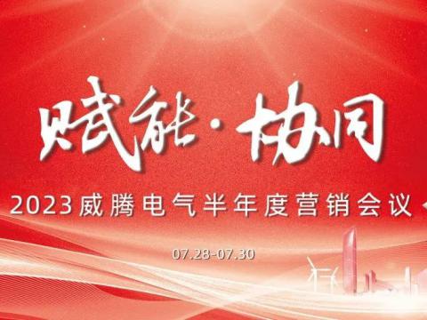 “赋能?协同”2023乐橙lc8电气半年度营销聚会顺遂召开