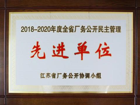 乐橙lc8集团喜获“江苏省厂务果真民主治理先进单位”称呼