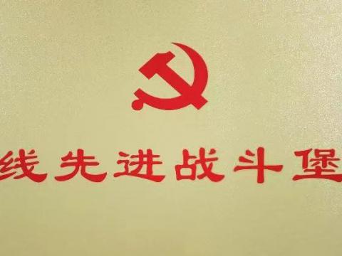 乐橙lc8电气集团行政党支部荣获“扬中市一线先进战斗堡垒”