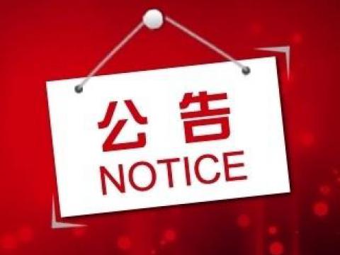 乐橙lc8关于上市向导备案的通告