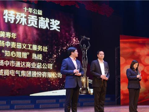十年公益，，，，，，爱的转达——乐橙lc8集团荣获扬中市“十年公益特殊孝顺奖”