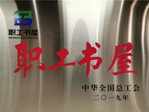 乐橙lc8集团喜获中华天下总工会“职工书屋”声誉称呼