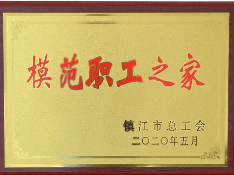 乐橙lc8集团荣获“镇江市模范职工之家”称呼