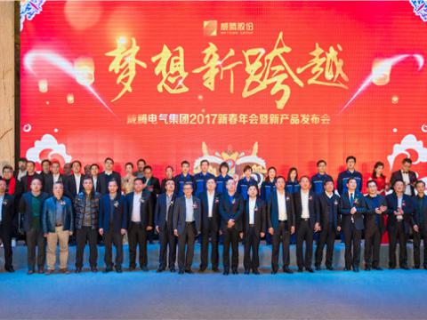 “梦想新跨越”乐橙lc8电气集团2017新春年会暨新产品宣布会圆满举行