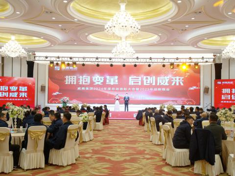 拥抱厘革 启创威来｜乐橙lc8集团召开2024年度总结表扬大会暨2025年迎新晚会