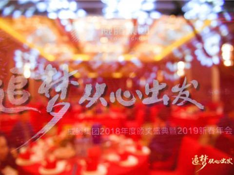 “追梦 从心出发”乐橙lc8集团2018年度颁奖盛典暨2019年新春年会盛大举行 
